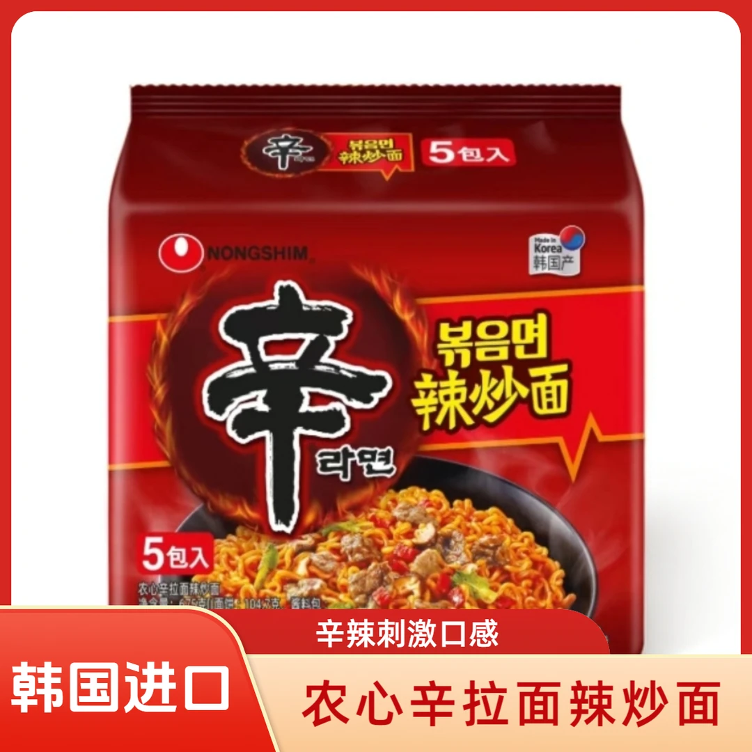 韩国农心辛拉面辣炒面韩式火鸡面整箱速食香辣拌面夜宵方便面
