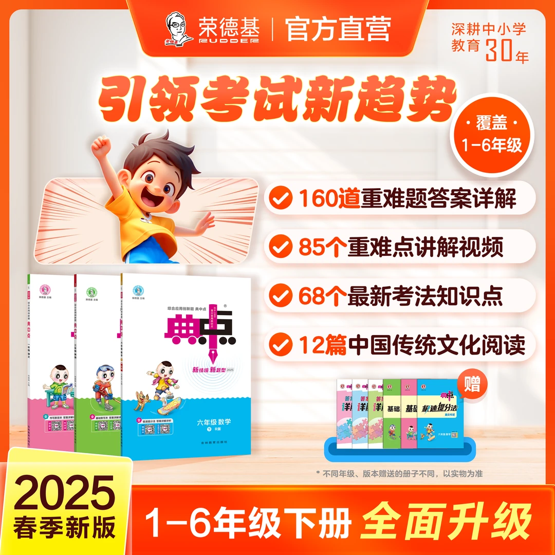【荣德基教育】25春下册典中点小学语文数学英语同步教材练习