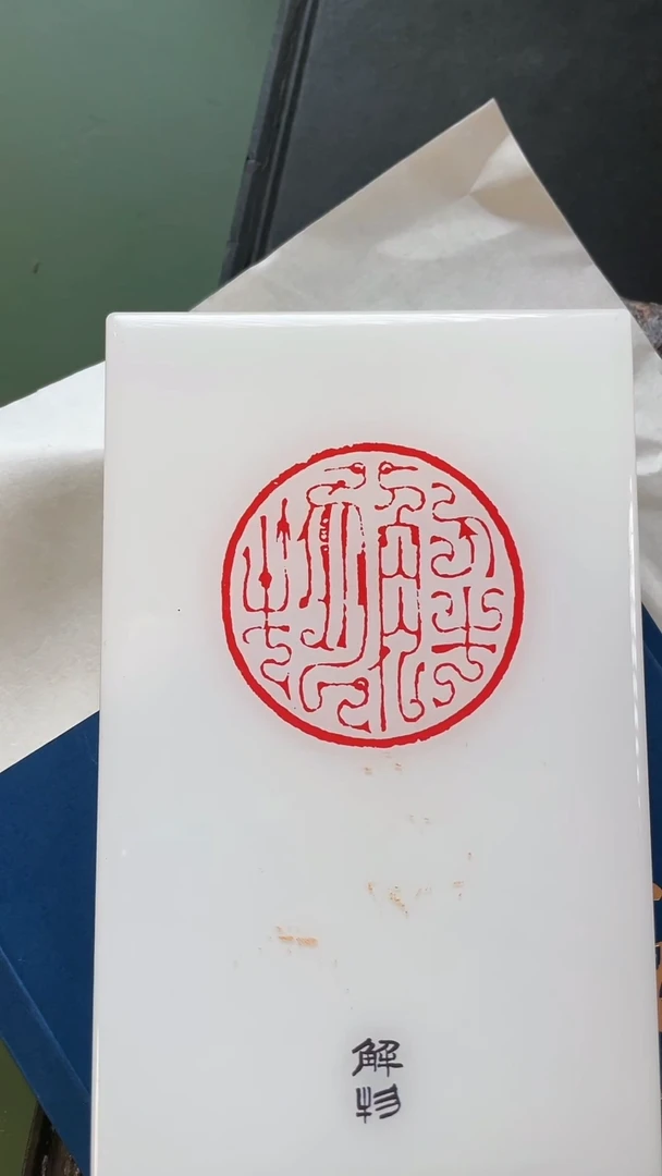 拓片用纸其他sj致敬辛弃疾420117当代篆刻名家书画印精品展微瑕