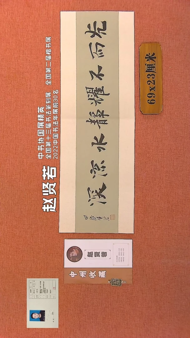 【闪购商品】书法32        赵贤若书法作品