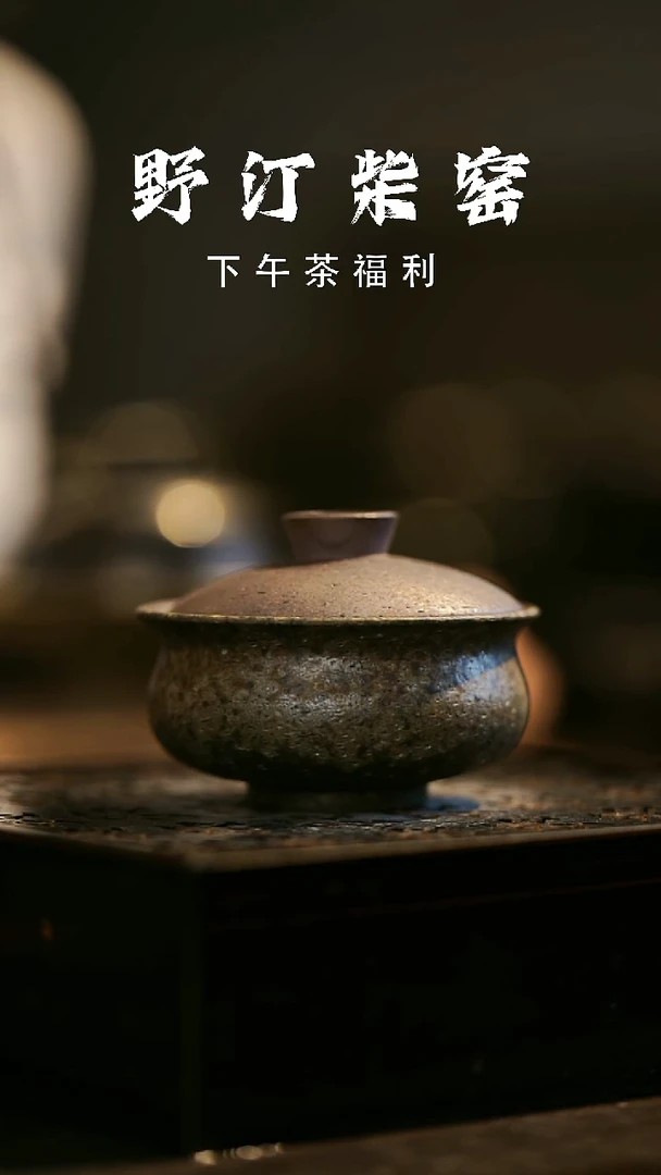 其他野汀柴窑手工手作@@YT636