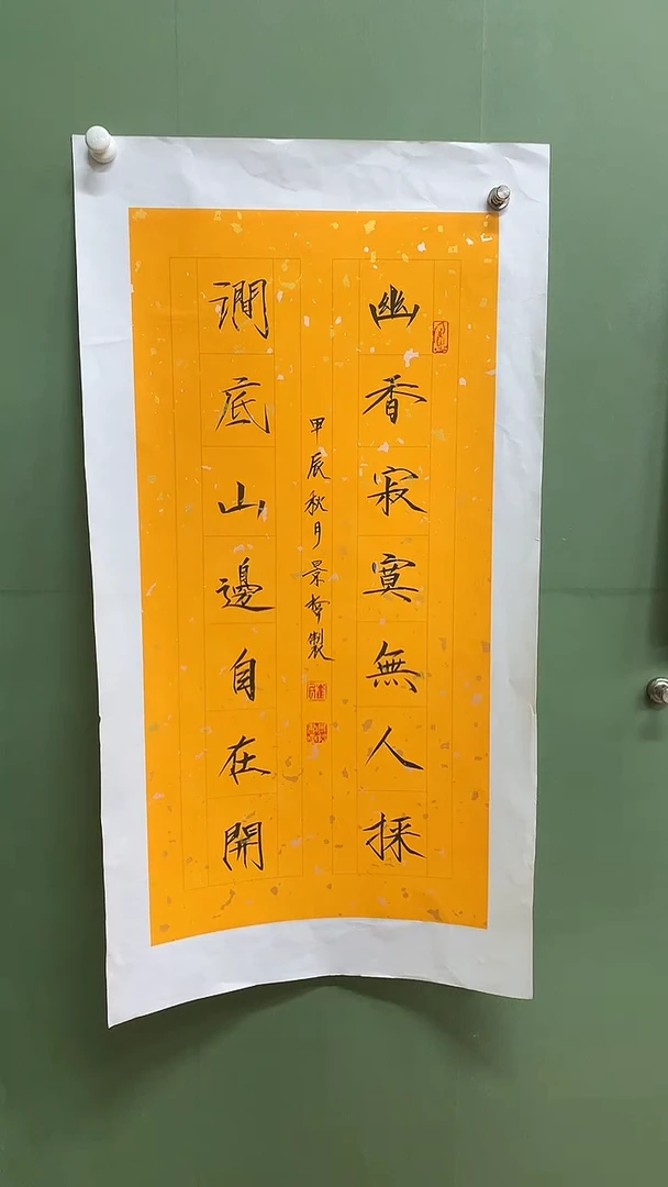 竖款精品对联书法，幽香