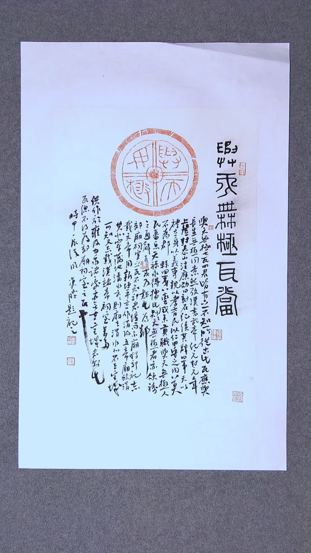书法崔双胜 甘肃定西 95*62拓片题跋