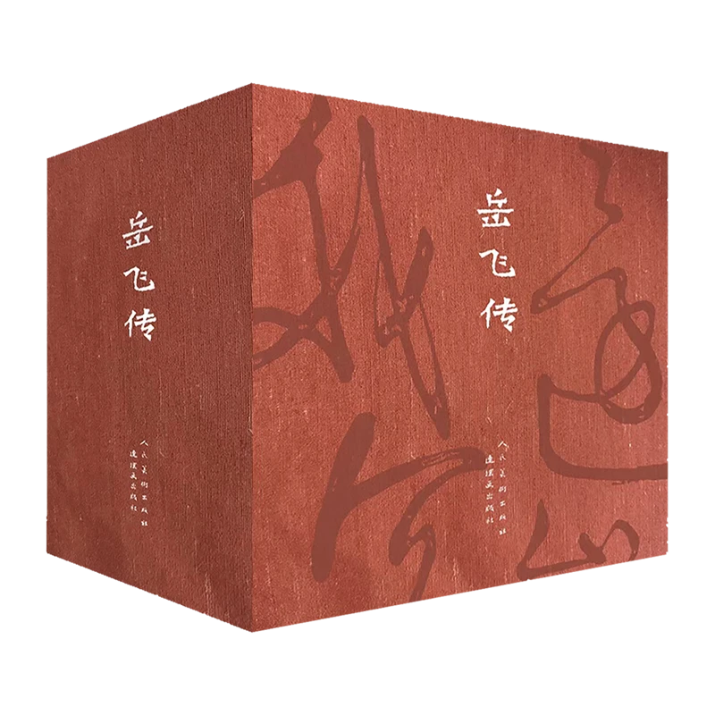 【重磅】岳飞传 宣纸版本 全15册