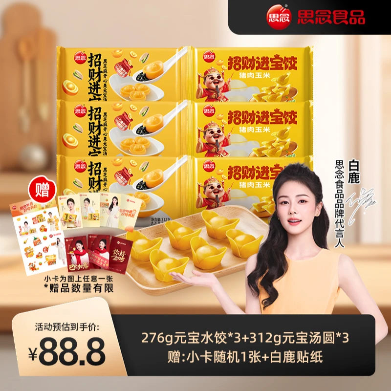 【白鹿专属】思念招财进宝猪肉玉米饺招财进宝汤圆周边