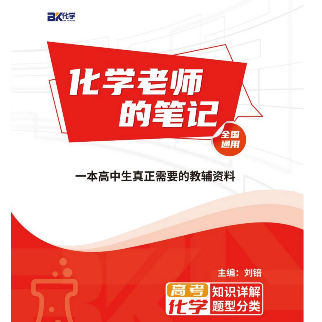 《化学老师的笔记-高考》总复习一轮复习打底二轮复习专题分类冲刺