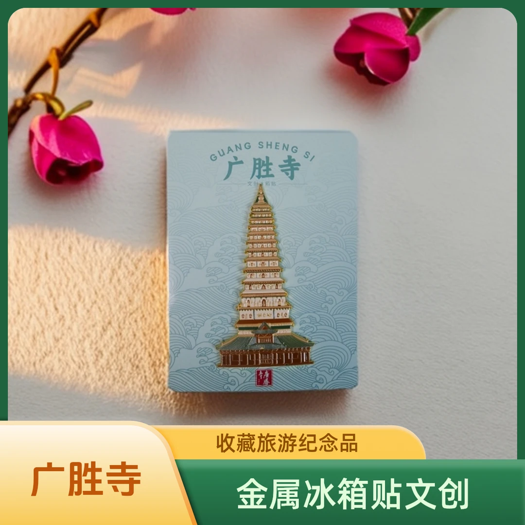 无品牌广胜寺金属冰箱贴文创系列