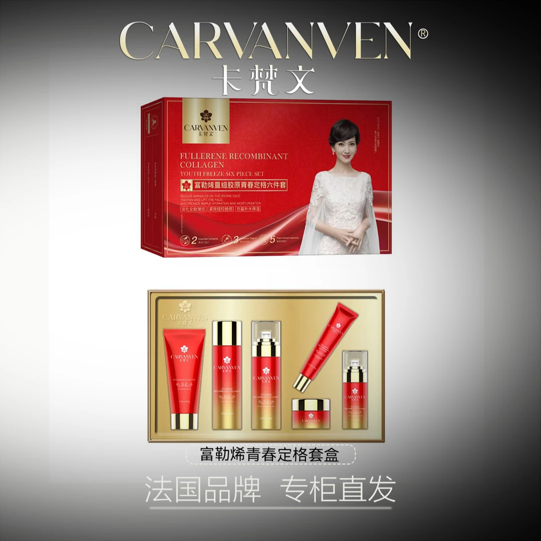 CARVANVEN/卡梵文 富勒烯重组胶原青春定格六件套db