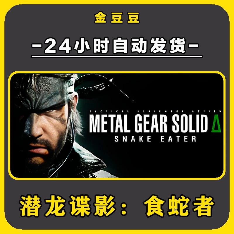 潜龙谍影食蛇者 正版cdkey steam正版 激活码 全DLC 电脑激活入库