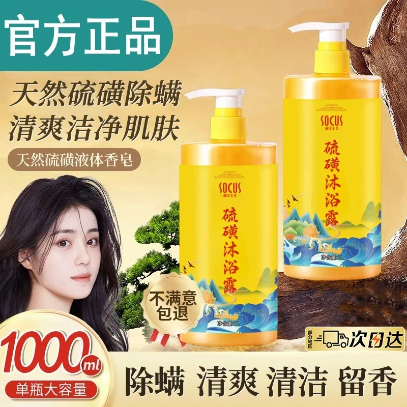 【经典国货】硫磺除螨沐浴露三合一液体香皂深层清洁男女士官方正品