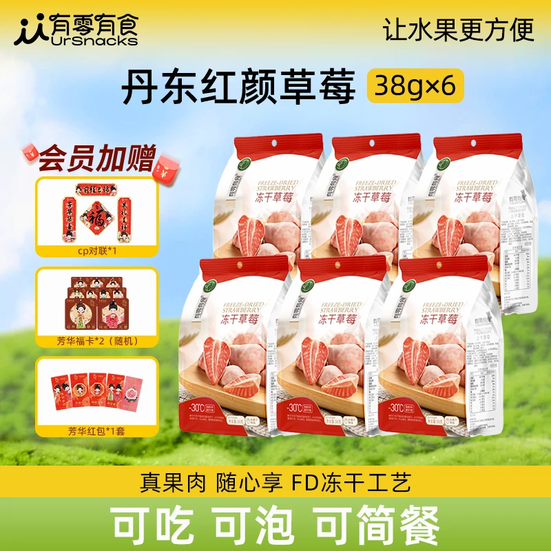 [有零有食×国色芳华]冻干草莓干零食丹东红颜草莓独立包装38g*6袋