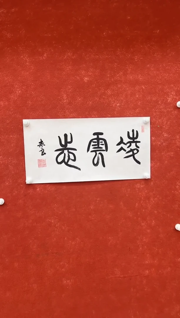 国画9.26-馆藏-袁志良-08-不带国检证书