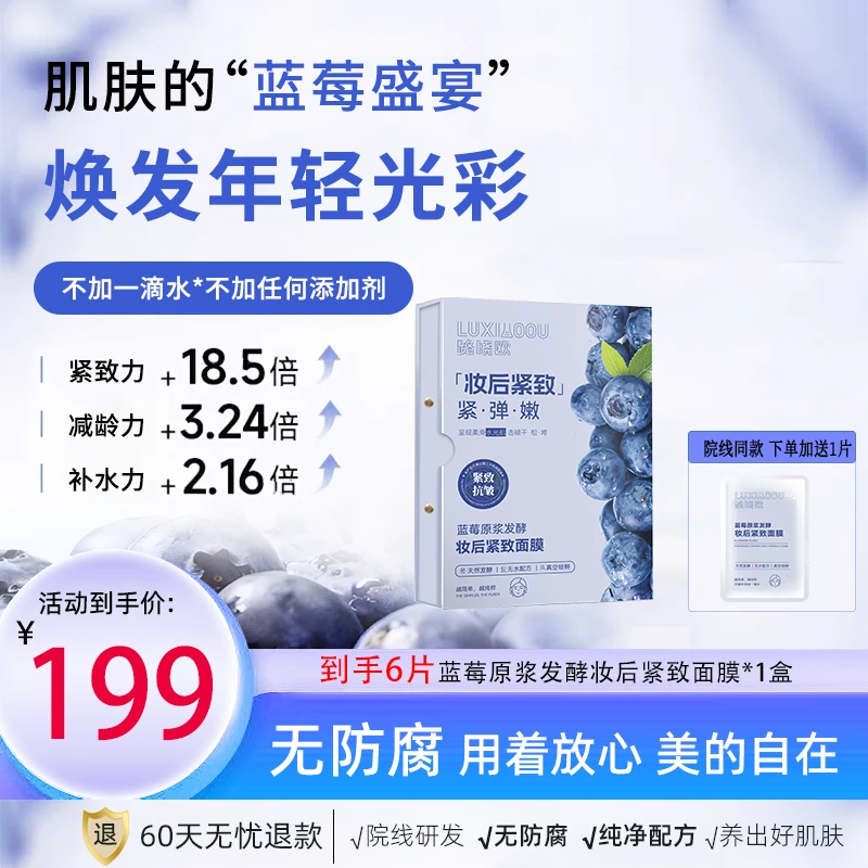 路晓欧蓝莓天然原浆 发酵妆后紧致无防腐面膜·熬夜脸松垮面膜排名