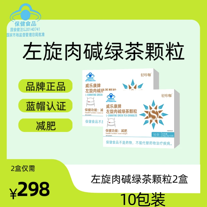 ｛西柚妈专属｝威乐康 牌左旋肉碱绿茶颗粒二盒