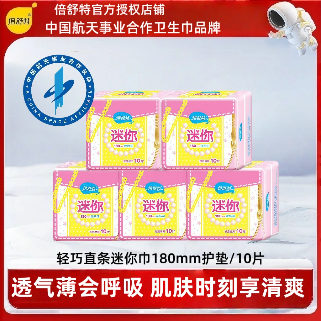 倍舒特卫生巾迷你款180mm直条型轻薄棉柔舒适干爽贴身日用姨妈巾