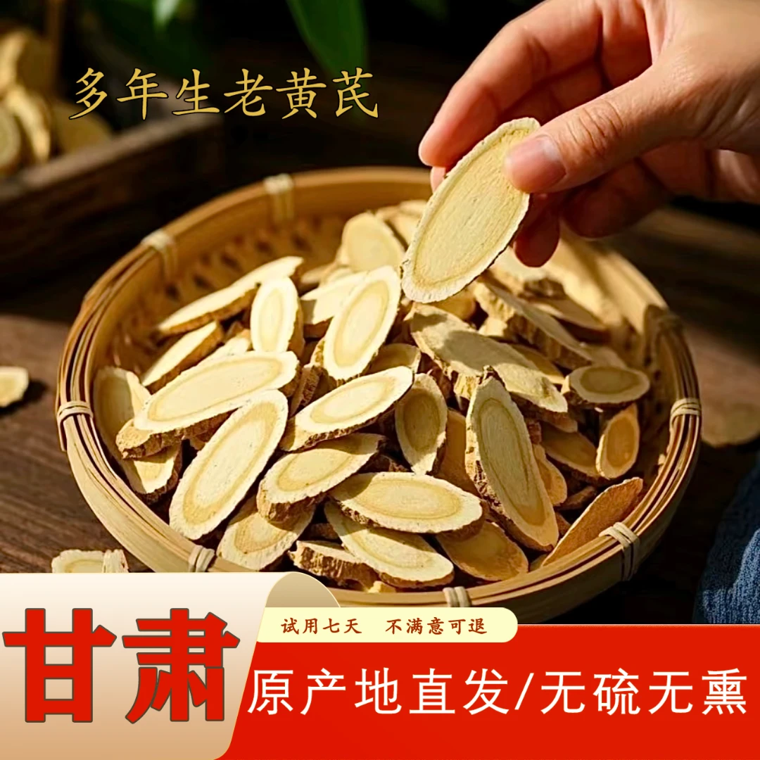 甘肃正宗老黄芪特大精品片无硫熏高含量可泡水煲汤滋补黄芪枸杞