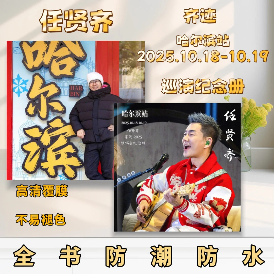 任贤齐2025演唱会歌词本防水不褪色纪念册演唱会纪念册重庆书册