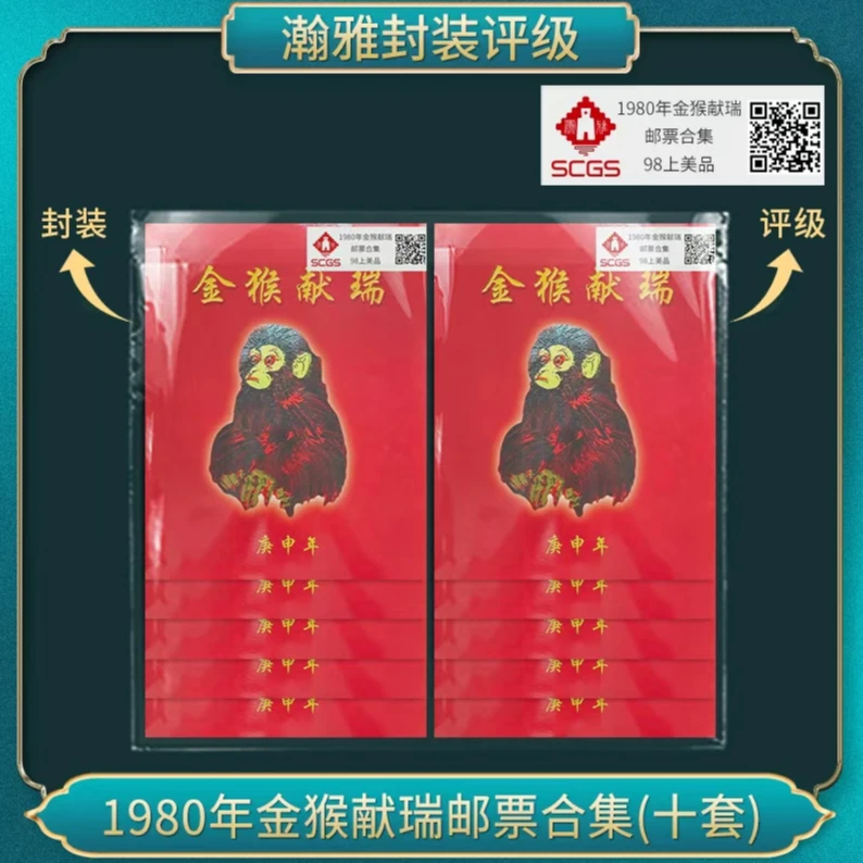 十套 1980年金猴献瑞邮票合集 邮票 瀚雅评级 98上美品