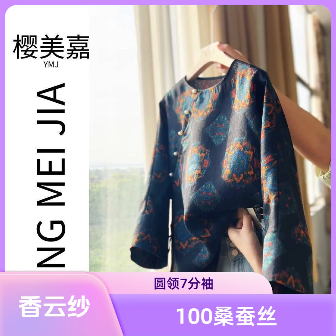 赵丽颖款DY2379樱美嘉100桑蚕丝花萝真丝提花花萝斜襟衬圆领7分袖