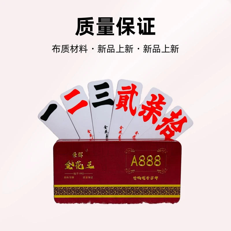 景辉金花王A888绸布字牌常德小字牌高档跑胡子二七十贰柒拾