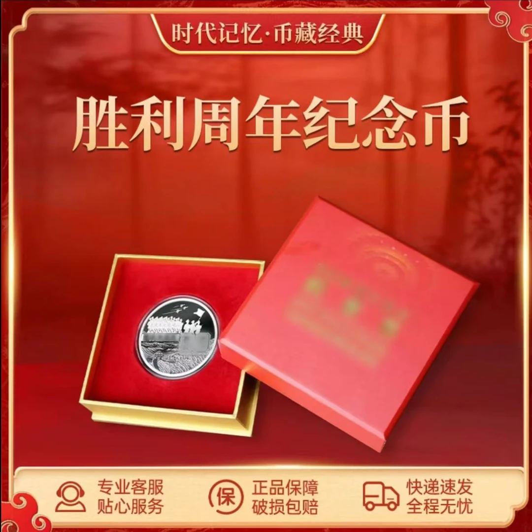 法定货币胜利周年主题纪念币 礼盒装