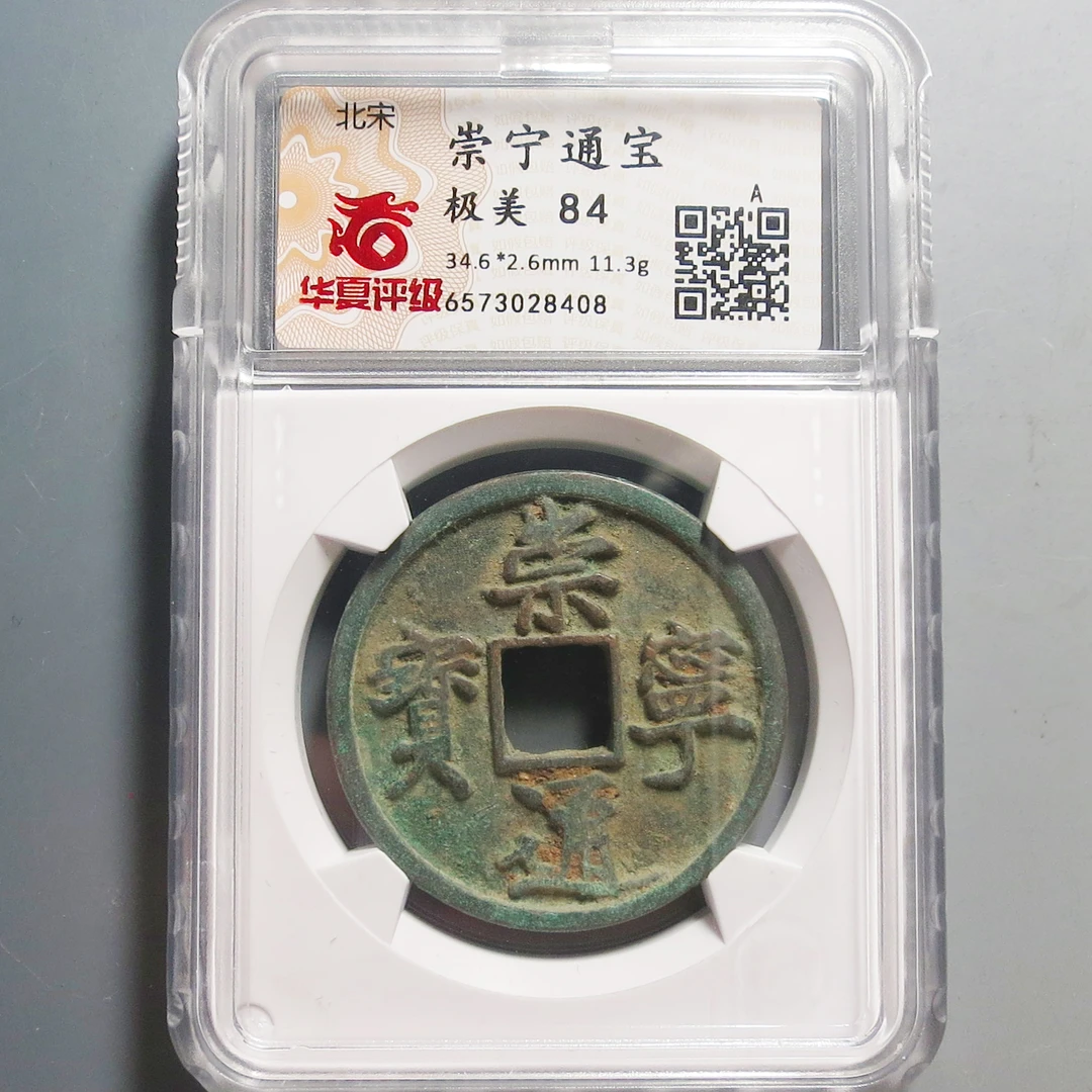 华夏评级极美84崇宁通宝8408