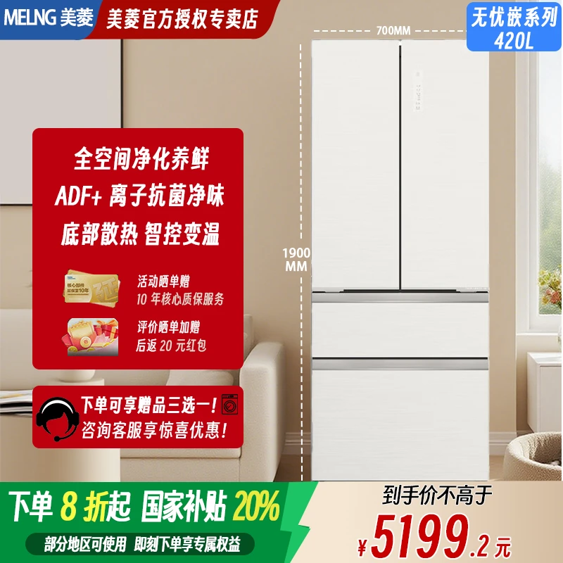 MELNG/美菱【无忧嵌】420L全空间净化零嵌底部散热一级能效风冷冰箱