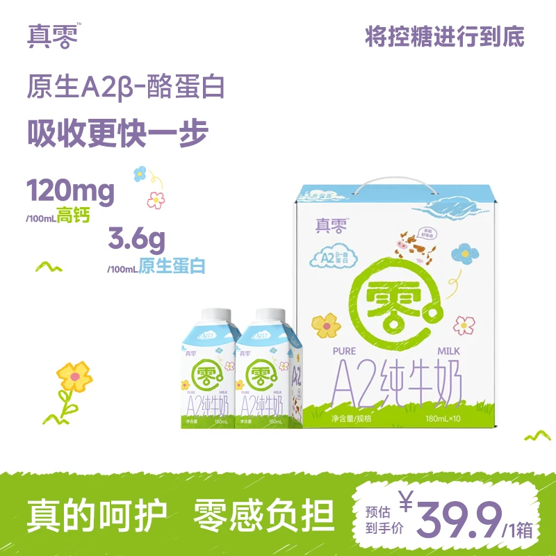 【真零】儿童营养a2型全脂高钙纯牛奶3.6g蛋白180ml*10盒sp