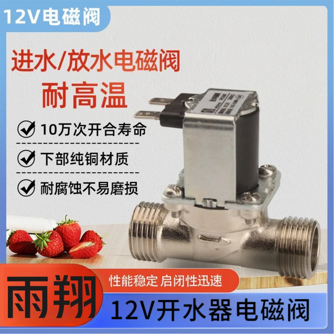 12V开水器电磁阀太阳能水箱无压放水阀4分铜有压耐高温进水电磁阀