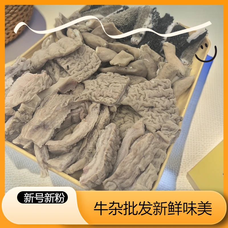 母牛鲜牛杂【五斤分成两袋】牛杂面条牛杂火锅档口商用 买3斤送2斤