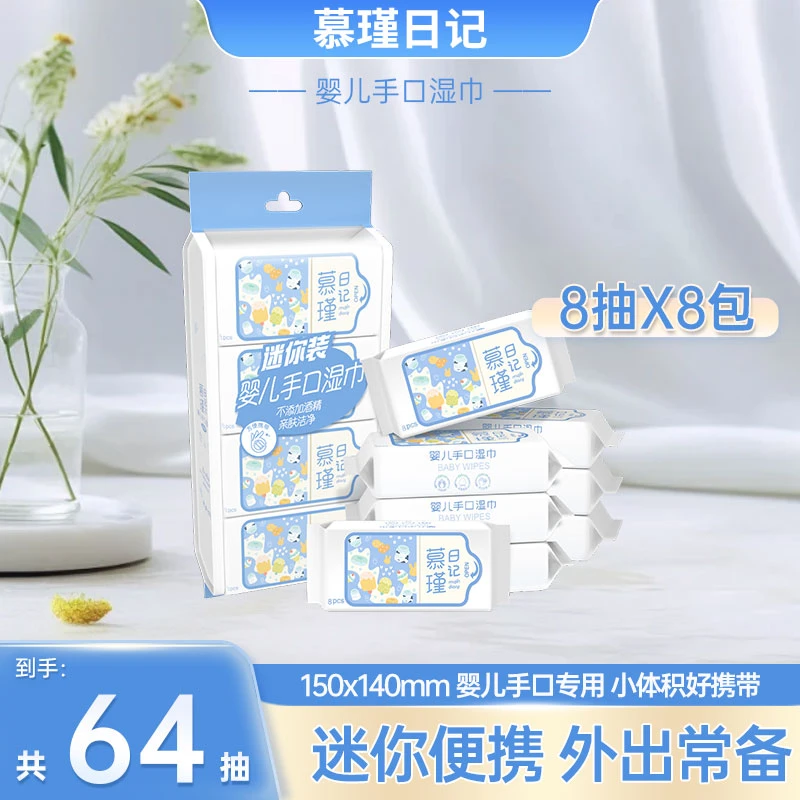 慕瑾日记mini湿巾独立包装随身装便携式湿巾亲肤湿纸巾迷你装