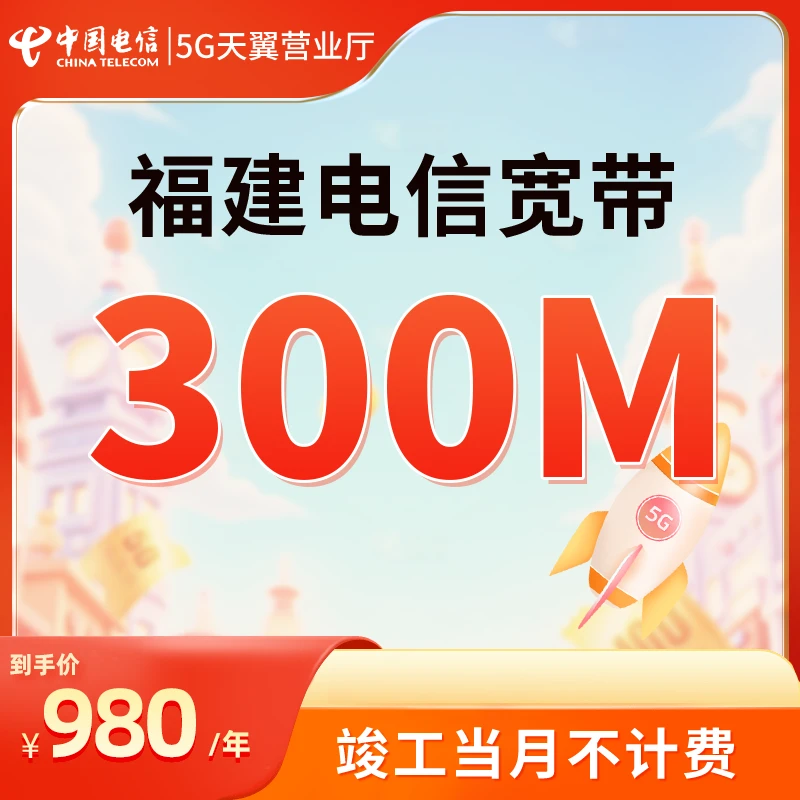 福建电信宽带300兆办理新装宽带上门安装包年宽带