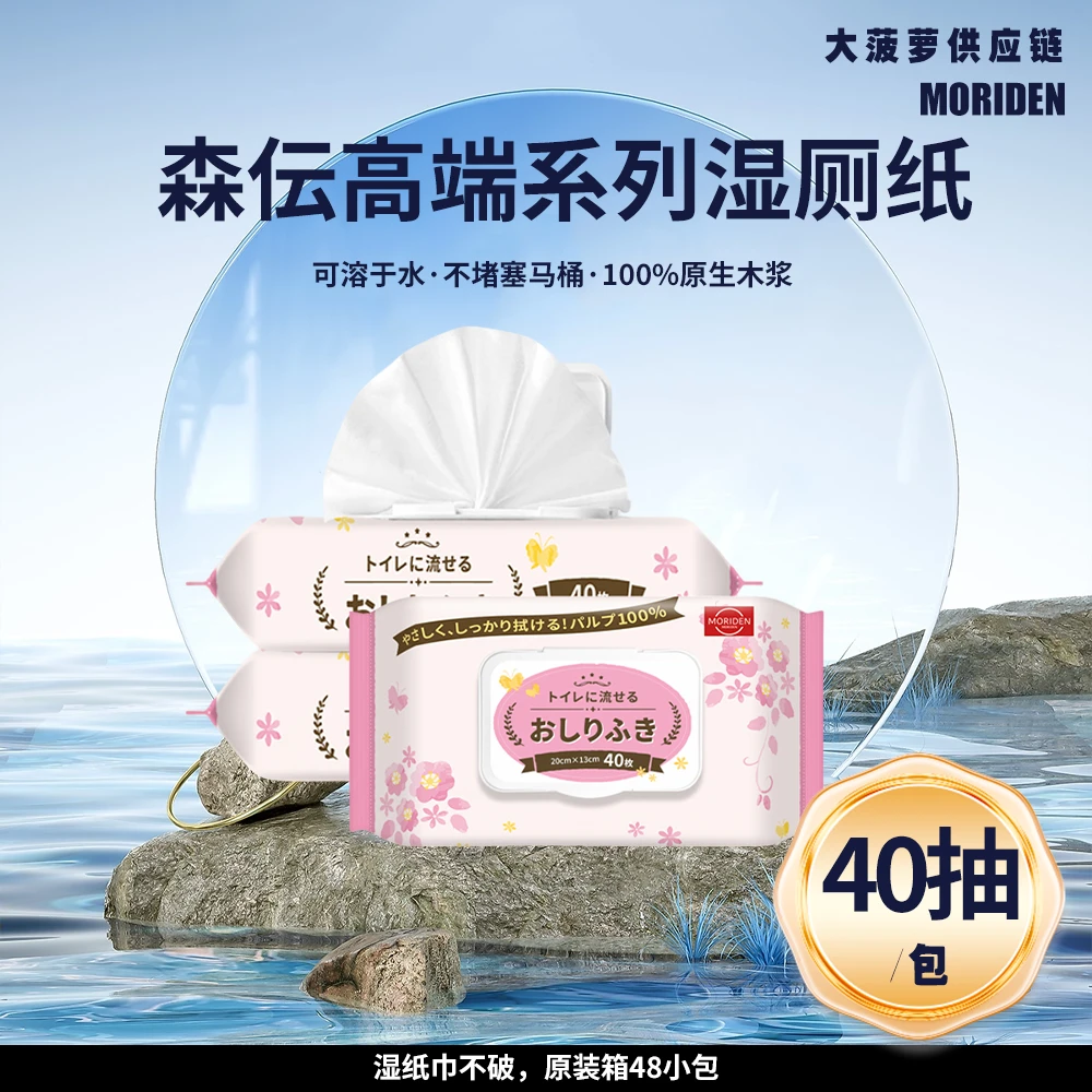 MORIDEN森伝湿厕纸擦屁股纸可冲40抽