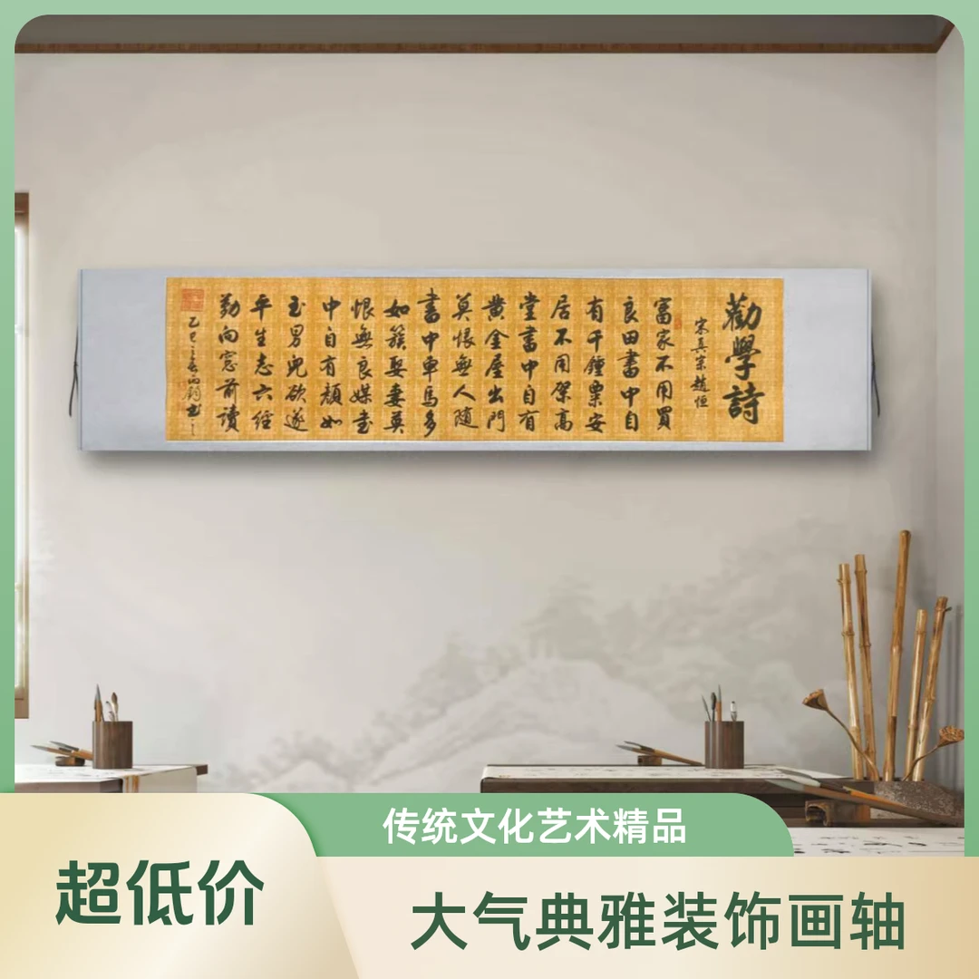《劝学诗》210*55公分赵丙钧书法作品行书装饰画客厅办公室装裱字画