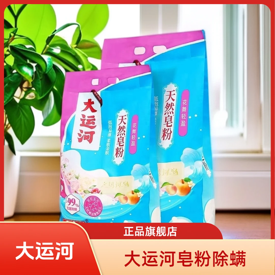 大运河新皂粉花香除螨洗衣粉去油除渍速溶持久亲肤留香深层清洗