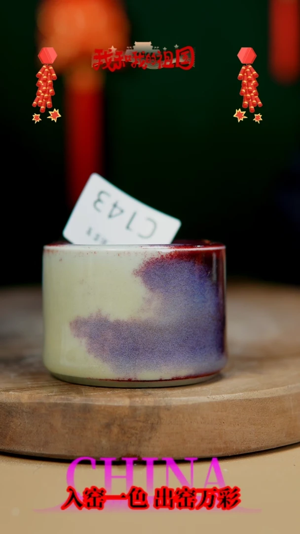 【闪购商品】【郑在说瓷】钧瓷单杯—集粹堂—143