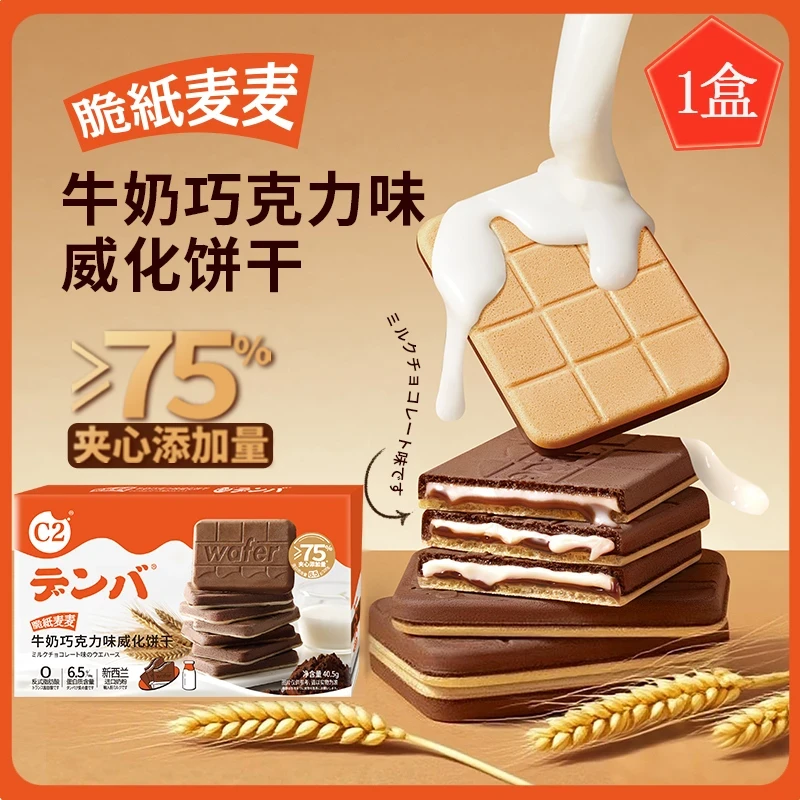 【疯抢12盒】C2牛奶巧克力威化饼干脆纸麦麦夹心薄脆饼干休闲小零食