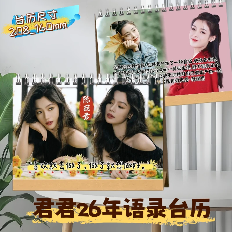 陈丽君2026年语录台历写真集周边浪姐舞台新龙门客栈画册