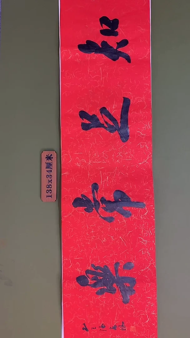 书法书法 张若鸿 尺寸138cm*34cm