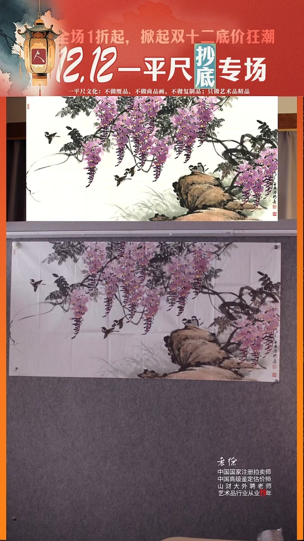 书法35邱振亮 花鸟四尺紫藤68x138cm 42