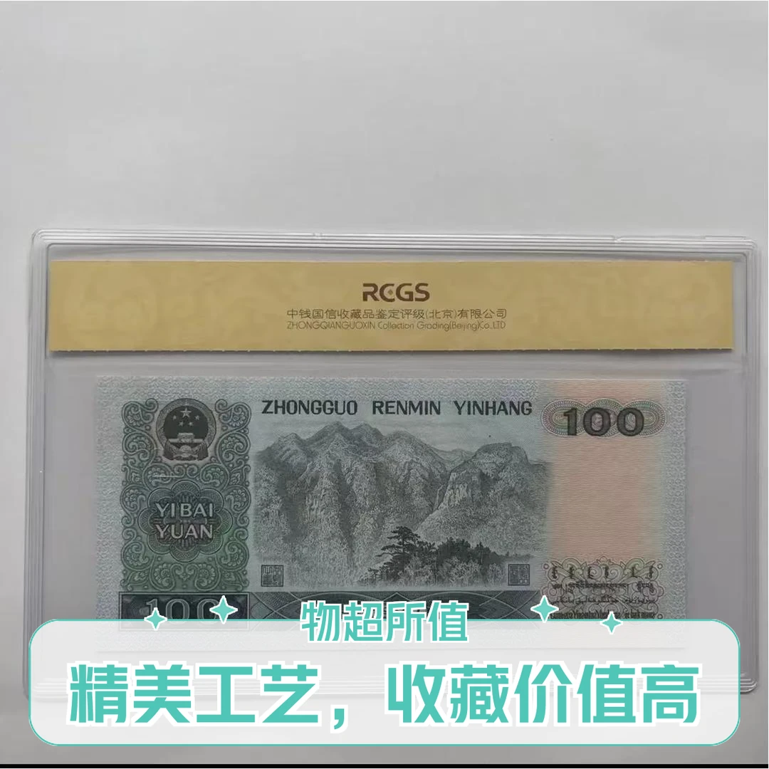 钱币收藏第四套（已退市）100元面值  流通品100元（单张）