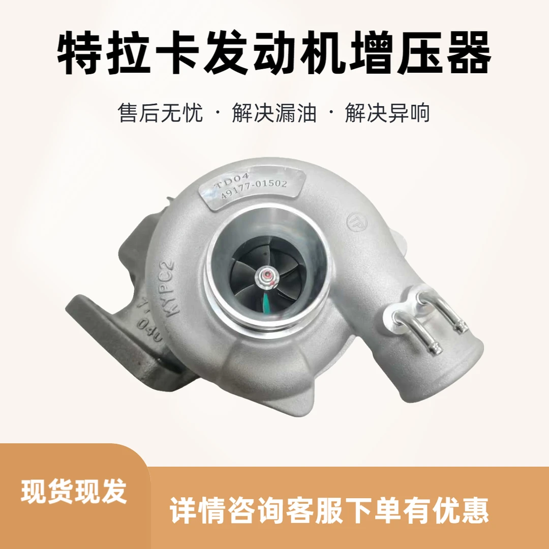 特拉卡 双嘴发动机 TD04  49177-01502涡轮增压器增压机