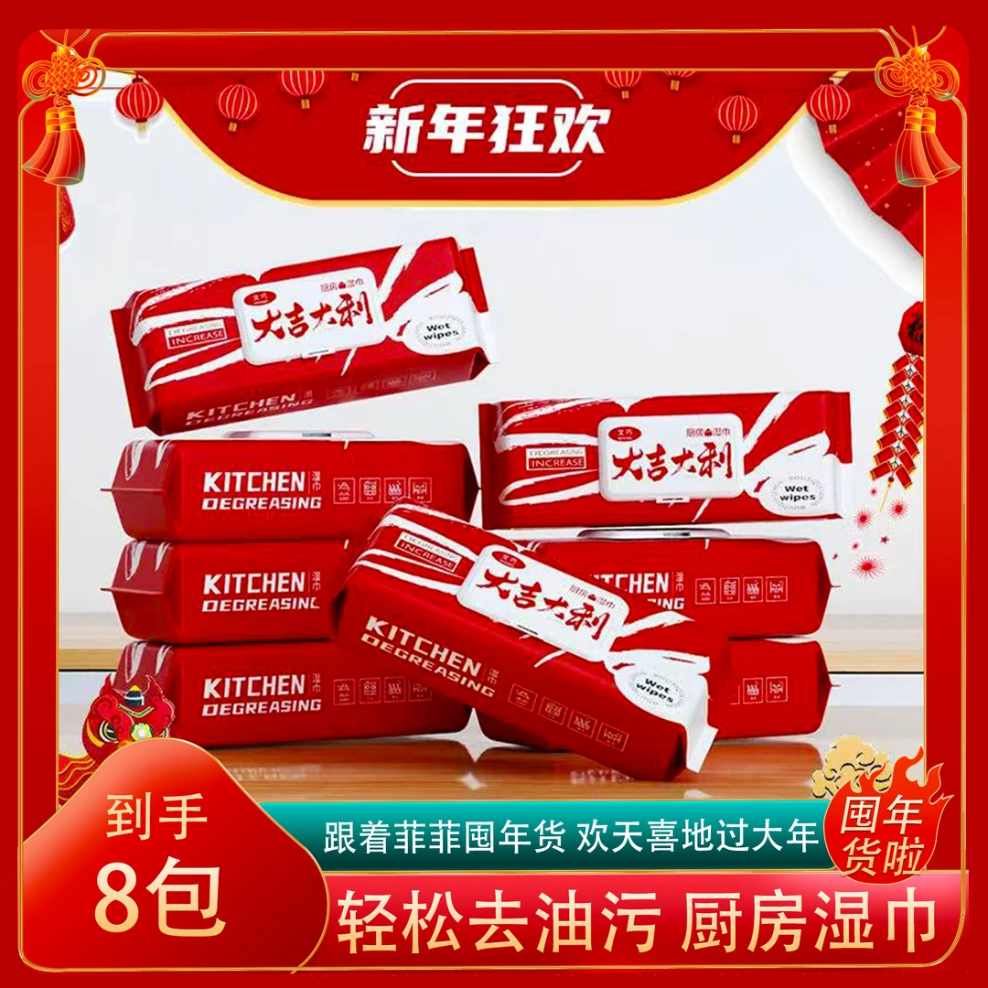 【大吉大利】文巧新年款厨房湿巾八包装厨房湿纸巾清洁去油污W3