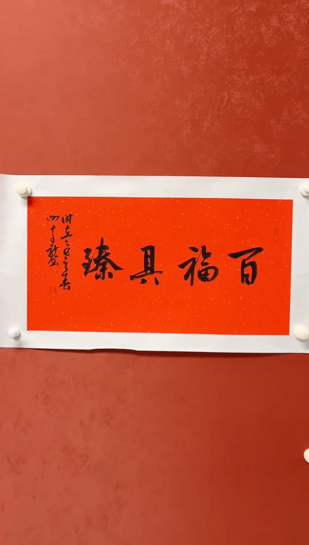 【闪购商品】书法谢奇龙 四字吉语68*34手工托芯