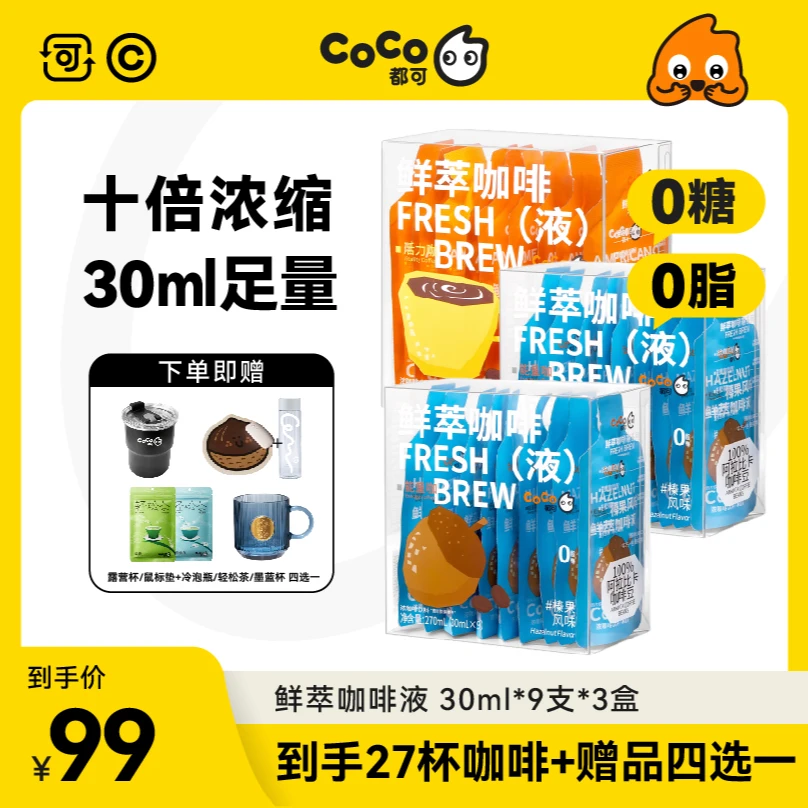 【临期秒杀3盒有赠品】CoCo都可 咖啡鲜萃液经典美式/榛果拿铁