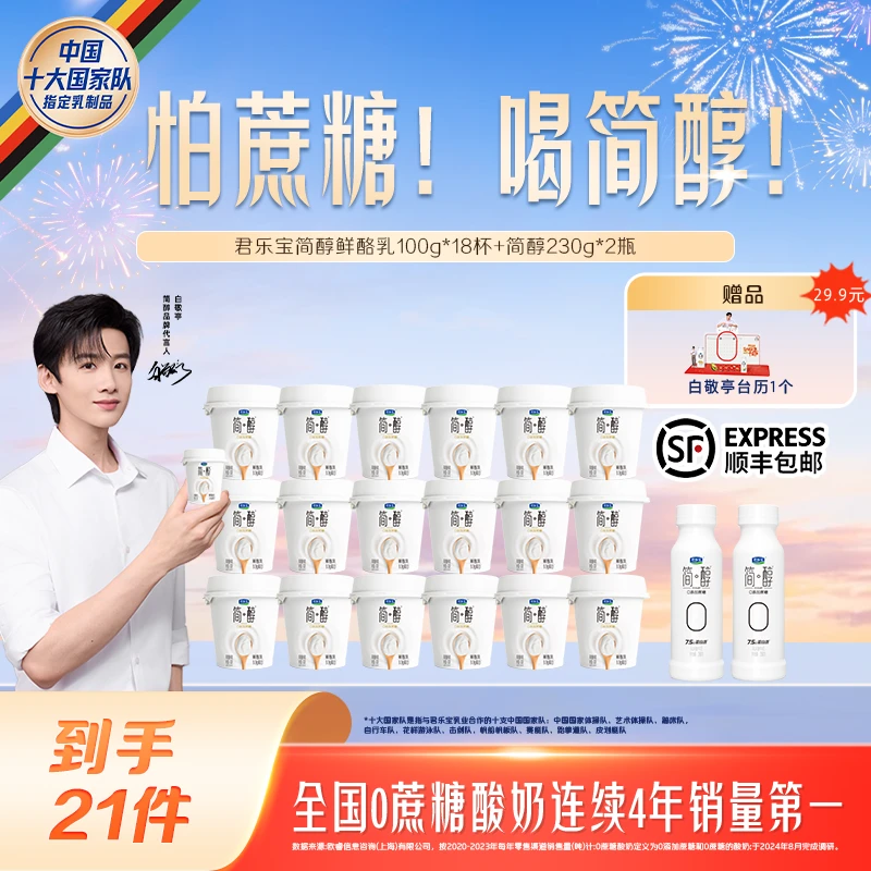 【官方旗舰】君乐宝简醇鲜酪乳100g*18杯+简醇230g*2瓶-B