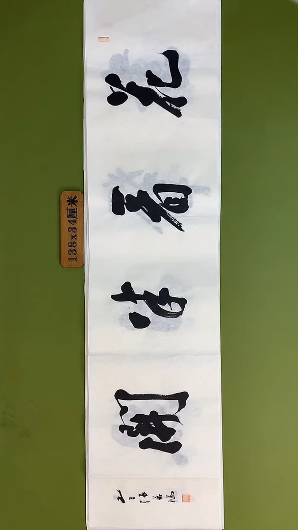 书法书法 张若鸿 尺寸138cm*34cm