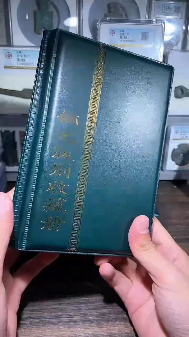 【闪购商品】铜历代 铜元版别收藏册