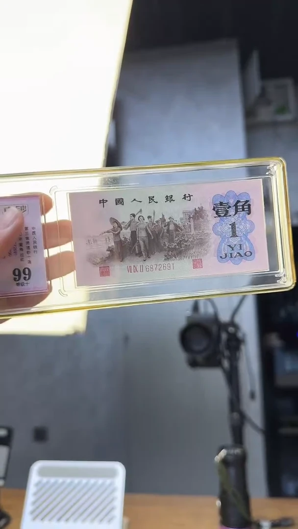 第三版一角十连号红三凸 高指示 中钞鉴定99分