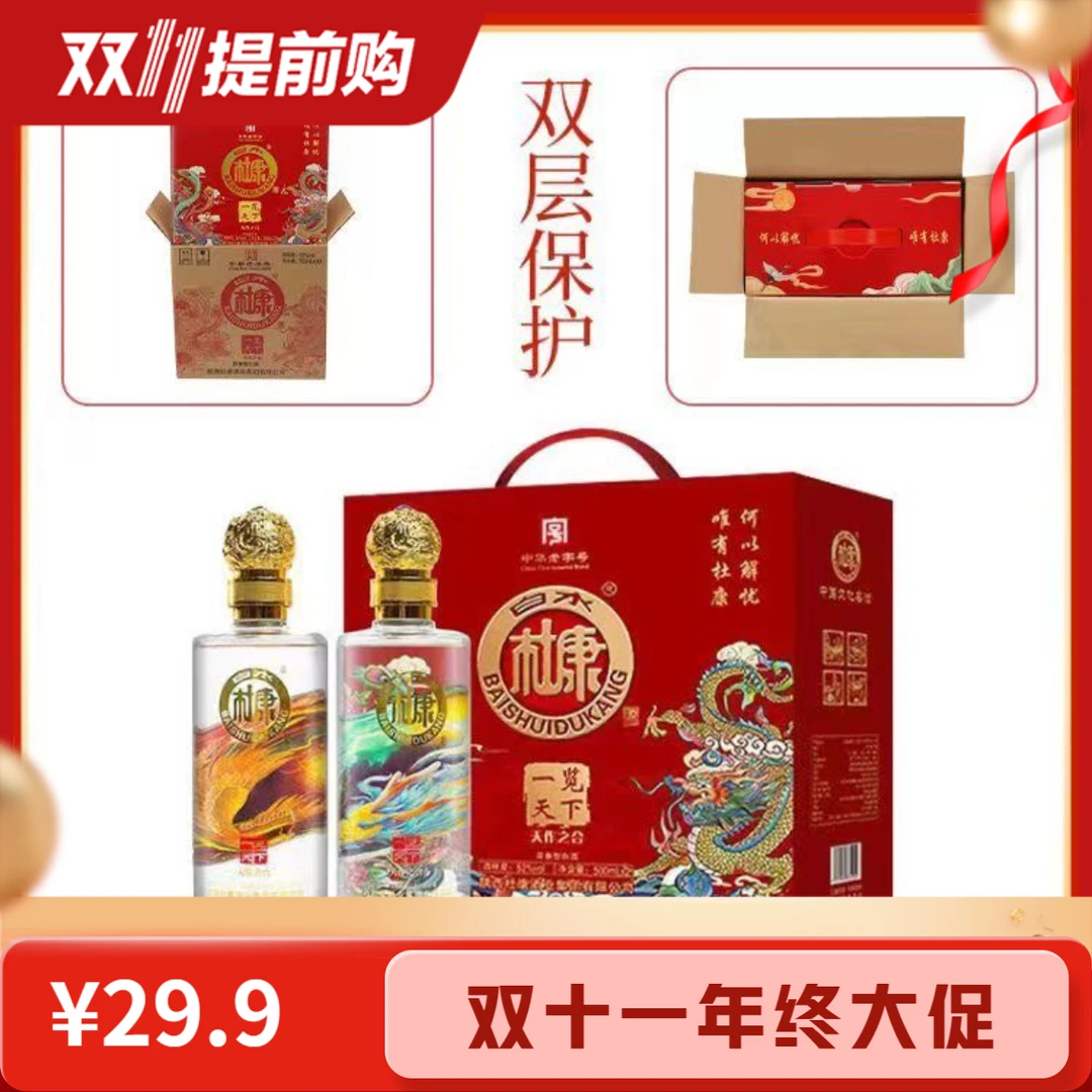 白水杜康一览天下白酒浓香型双十一大促整箱礼盒52度500ml*2瓶